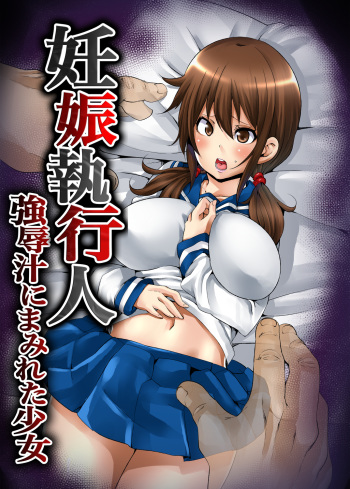 [Marui Maru] Ninshin Shikkounin　~Kyoujoku-jiru ni Mamireta Shoujo~ [Digital] cover