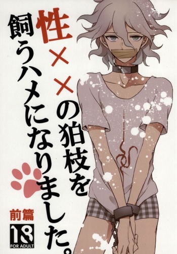 [Gekidan-Retro-Za (Oki Rumiru)] Seixx no Komaeda o Kau Hame ni Narimashita. (Super Danganronpa 2) cover