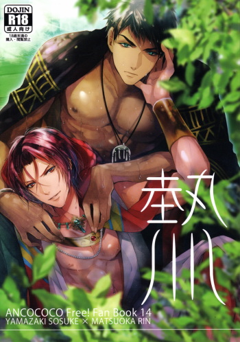 (SUPER24) [ANCOCOCO (Sakura Hitsuji)] Netsu (Free!) cover