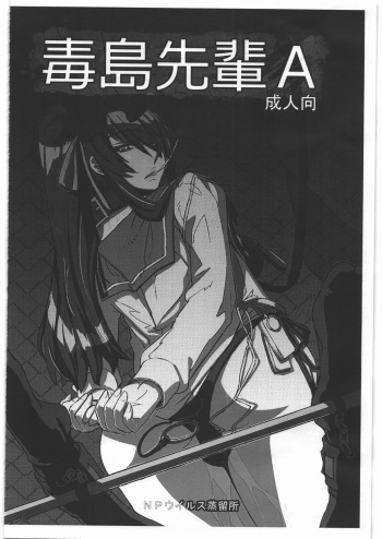 (C84) [NP Virus Jouryuusho (N-P-KATOU)] Busujima Senpai A (HIGHSCHOOL OF THE DEAD) cover