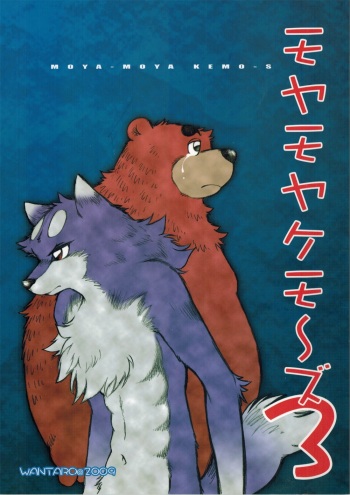 (C77) [Kimagure na Inu. (Wantaro) MOYA-MOYA KEMO-S 3 cover
