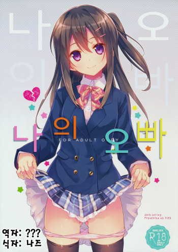 (COMIC1☆9) [TIES (Takei Ooki)] Watashi no, Onii-chan | 나의 오빠 [Korean] [Naz] cover