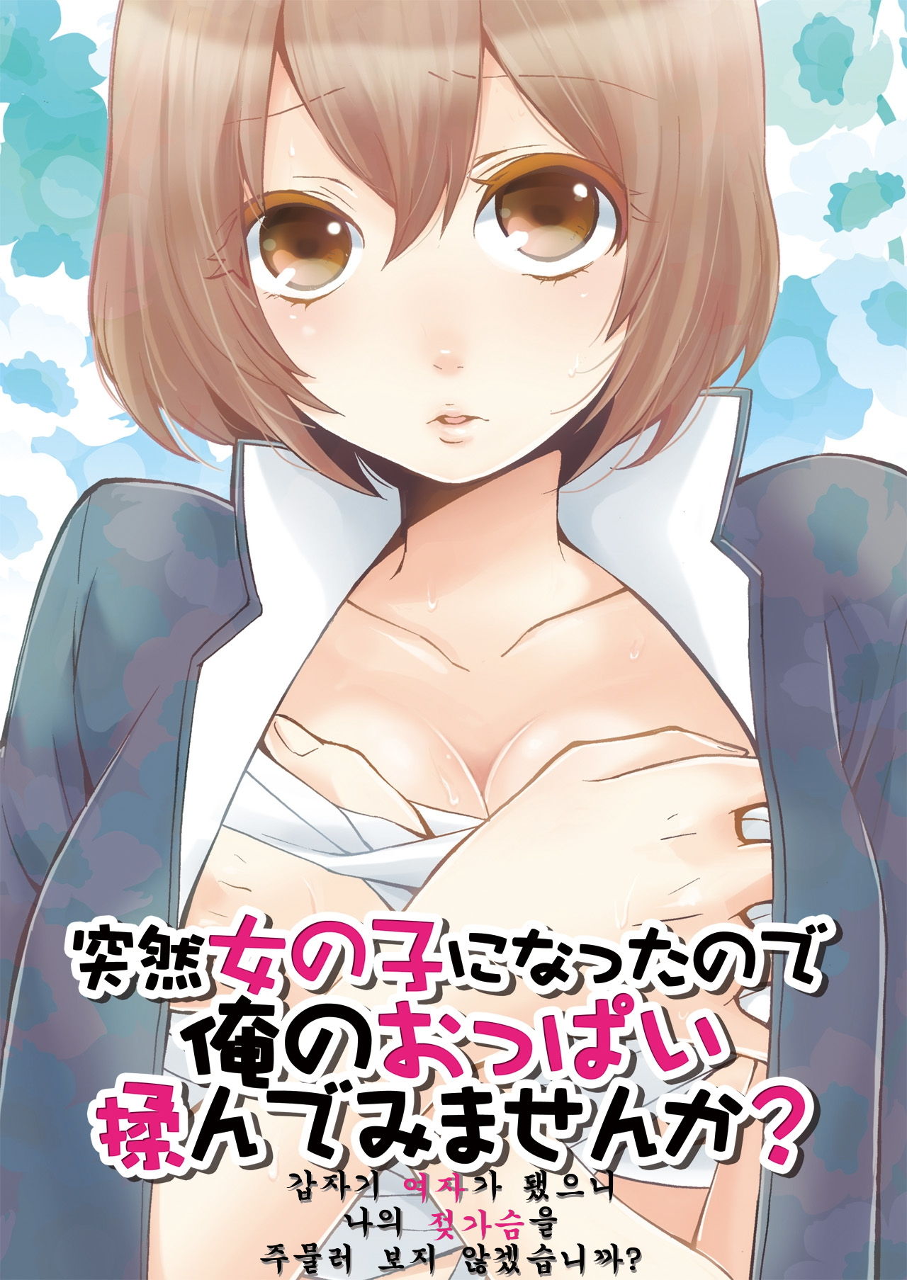 Totsuon! ~Totsuzen Onnanonko Ni Natta No De, Ore No Oppai Monde Mimasen Ka 01 page 1 full