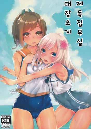 (COMIC1☆9) [Karuwani (Rama)] Teitoku Shitsumushitsu, Taisen Shoukai (Kantai Collection -KanColle-) [Korean] cover