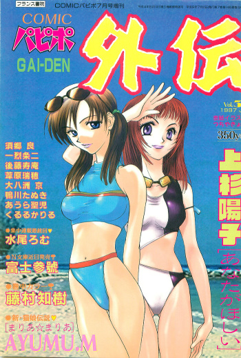 COMIC Papipo Gaiden 1997-07 cover