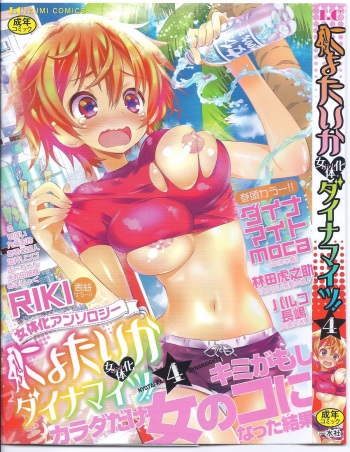 [Anthology] Nyotaika Dynamites! 4 cover