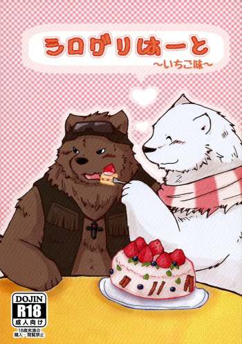 (C85) [Ebikumatei (Various)] Shiroguri Heart ~Ichigo Aji~ (Shirokuma Cafe) cover