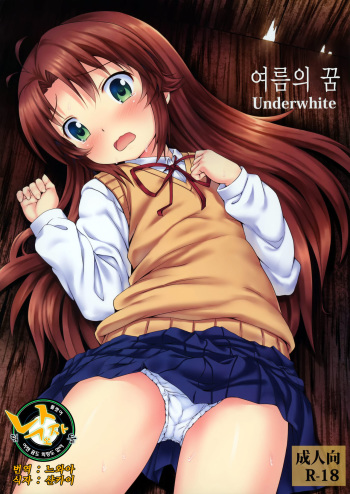 (C85) [Underwhite (broiler)] Natsu no Yume (Non Non Biyori) [Korean] [Team 낙오자들] cover