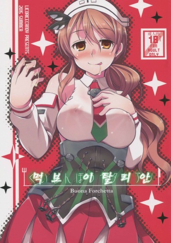 (C88) [Licorice Candy (Kuroama)] Kuishinbou Italian - Buona Forchetta (Kantai Collection -KanColle-) [Korean] cover