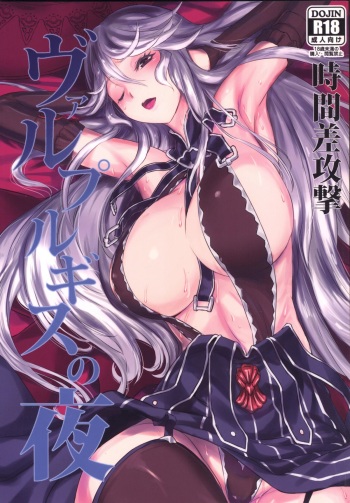[Jikansa-Kougeki (Tooya Daisuke)] Walpurgis no Yoru (Granblue Fantasy) [Digital] cover
