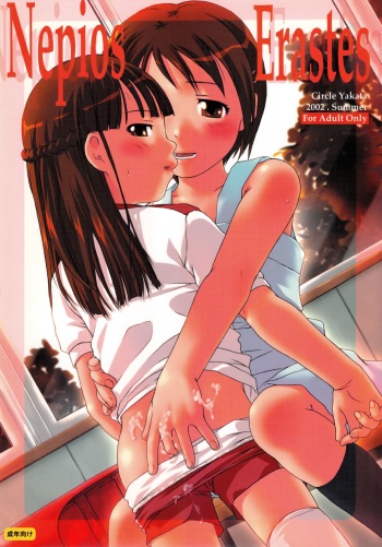 [Yakata (Various)] Nepios Erastes (Figure 17) cover