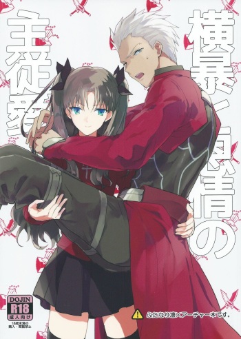 (SUPER24) [F.O.F (Yukowa(kari))] Oubou to Onjou no Shujuu Ai (Fate/stay night) cover