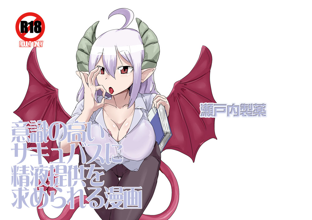 Ishiki no Takai Succubus ni Seieki Teikyou o Motomerareru Manga page 1 full