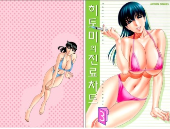 [Umetani Kenji] Hitomi no Karte 03 (korean) cover