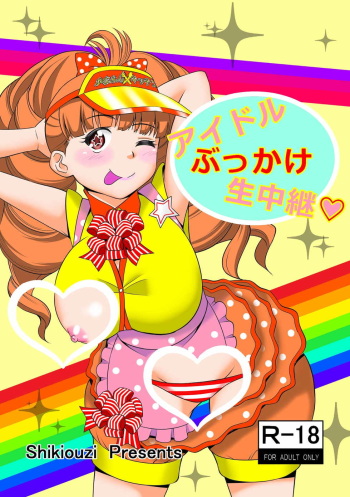 [Shikiouzi] Idol Bukkake Nama Chuukei (Persona 4) [Digital] cover