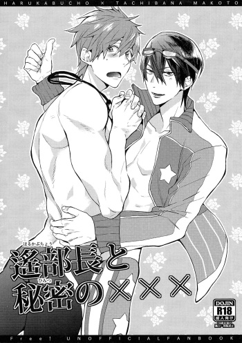 [Syuusetsu (Tropical Matsuda)] Haruka Buchou to Himitsu no XXX | Captain Haruka and the secret XXX (Free!) [English] [Holy Mackerel] cover