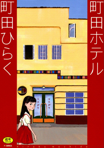 [Machida Hiraku] Machida Hotel [Digital] cover