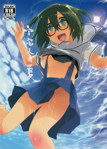 (C88) [Kashi No Ki (Midori No Rupe)] Uchuujin no Natsu cover