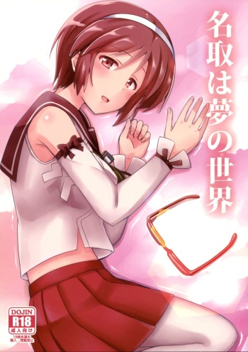 (Tora Matsuri 2015) [L5EX (Kamelie)] Natori wa Yume no Sekai (Kantai Collection -KanColle-) cover