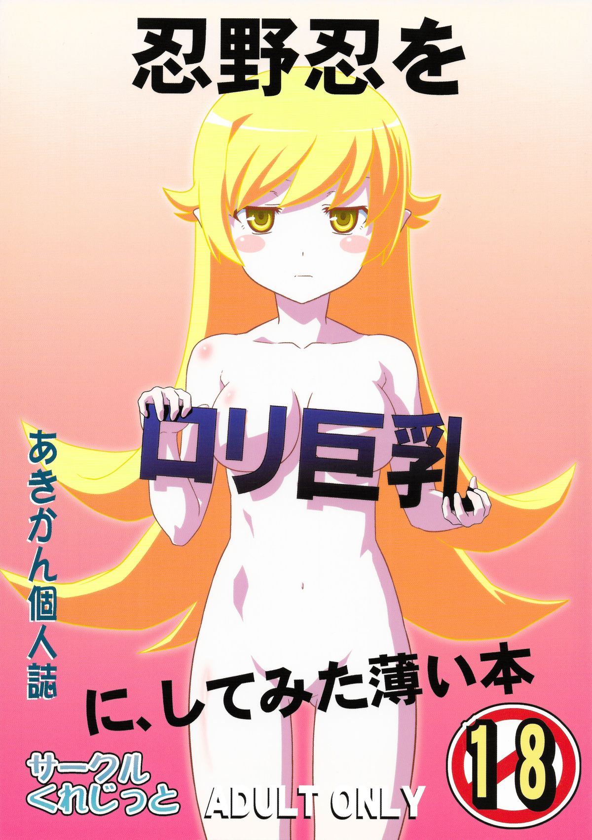 Oshino Shinobu o Loli Kyonyuu ni, Shite Mita Usui Hon page 1 full