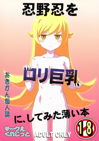 (C82) [Circle Credit (Akikan)] Oshino Shinobu o Loli Kyonyuu ni, Shite Mita Usui Hon (Bakemonogatari) cover