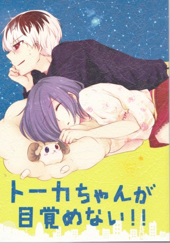 (Shoku no Kyouen 2) [Operating Room (Puchida)] Touka-chan ga Mezamenai!! (Tokyo Ghoul) cover