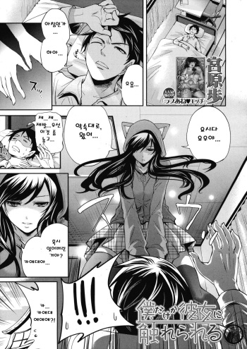 [Miyahara Ayumu] Boku dake ga Kanojo ni Furerareru (COMIC MUJIN 2012-12) [Korean] [빛의 수호자] cover
