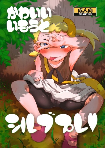 (C86) [HellDevice (nalvas)] Kawaii Imouto S'il Vous Plait (Pokémon) [English] [desudesu] cover