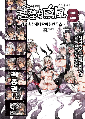[Eromazun (Ma-kurou)] Akuochi Shimakaze 8 ~Ero Shokushu ni Otosareru Kanmusu~ (Kantai Collection -KanColle-) [Korean] cover