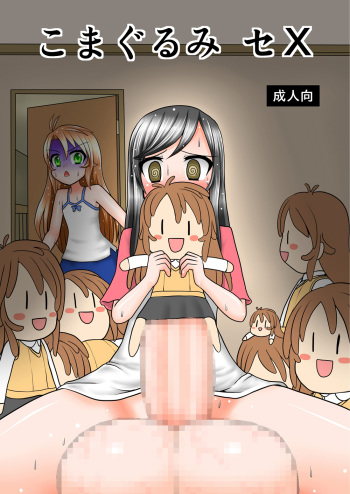 [MITEGURA (Kurosaki Bunta)] Komagurumi SE-X (Non Non Biyori) [Digital] cover