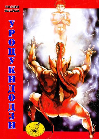 [Maeda Toshio] Urotsuki Douji 1 Ch. 1-4 [Russian] [Jiyuu Hentai] cover