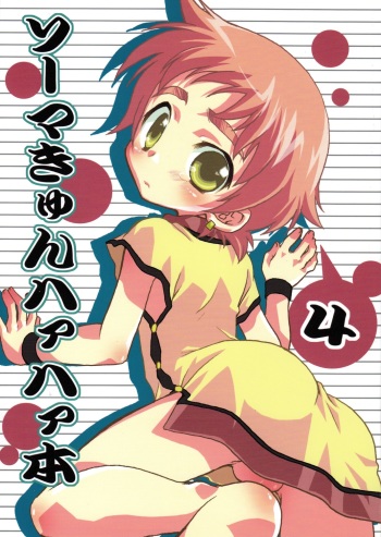 (Shotaket 12) [Mad Paradox (Iko)] Souma-kyun Haa Haa Hon 4 (Onmyou Taisenki) [English] [Shotachan] cover