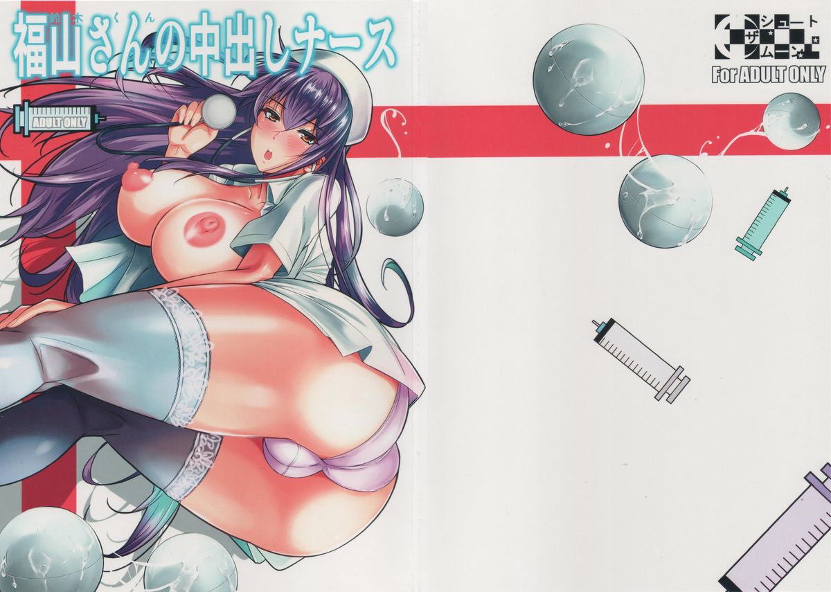 Suzuki-kun Fukuyama-san no Nakadashi Nurse page 1 full