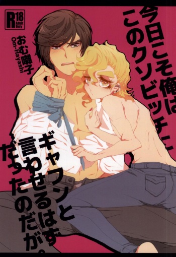 (J.GARDEN 38) [Chicken Omhaya Fullcourse (Om-Hayashi)] Kyou Koso Ore wa Kono Kuso Bitch ni Gyafun to Iwa Seru Hazu Datta no Daga. cover