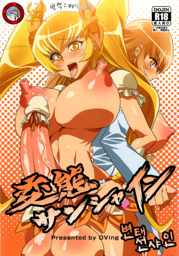(C79) [OVing (Obui)] Hentai Sunshine (HeartCatch Precure!) [Korean] [Liberty Library + Team Pure Abyss] cover