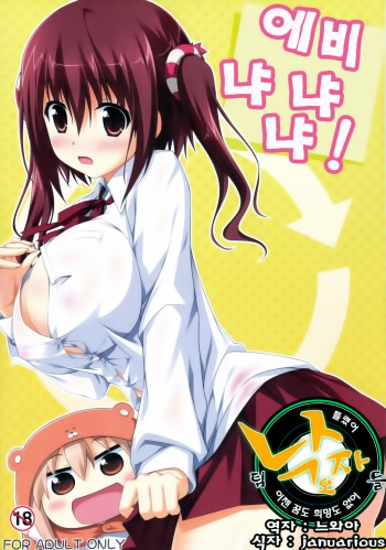 (C88) [KOJI2 (Tsuda Akira)] Ebinyanyanya! (Himouto! Umaru-chan) [Korean] [Team 낙오자들] cover