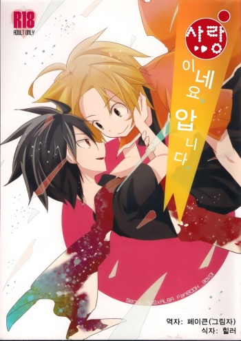 (C85) [3°C1 (01)] Ai desu ne, Wakarimasu. (Senyuu.) [Korean] cover