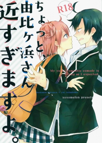 (SC2015 Winter) [MeroMero Melon (Peke)] Chotto, Yuigahama-san chika sugimasu yo. | Wait a minute, you're getting too close, Yuigahama-san. (Yahari Ore no Seishun Love Come wa Machigatteiru.) [English] cover