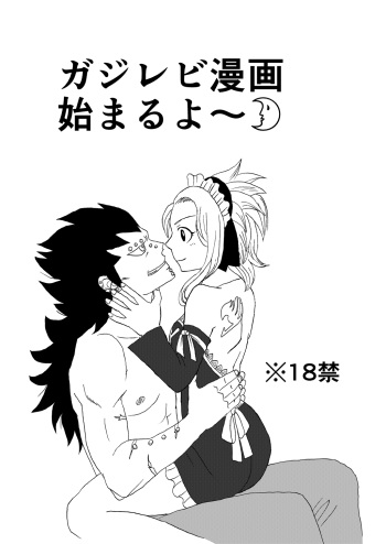 [Cashew] GajeeLevy Manga (Fairy Tail) cover