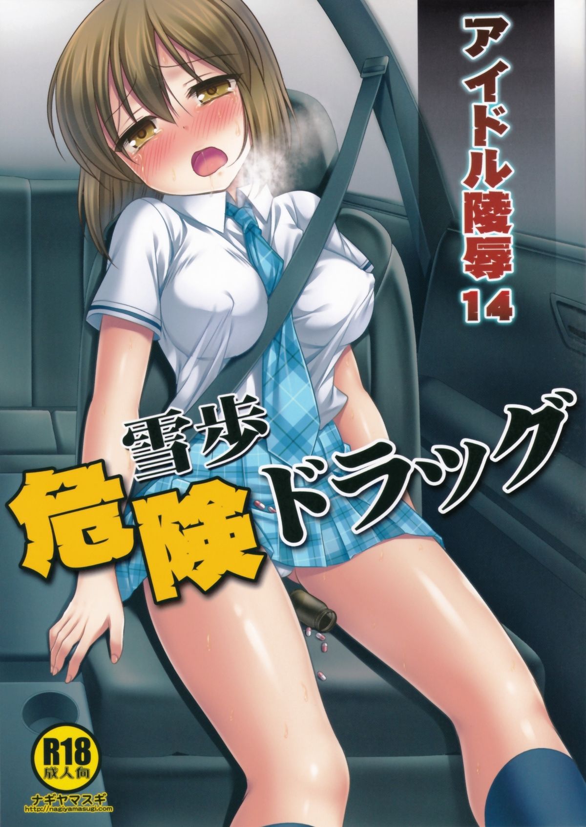 Idol Ryoujoku 14 Yukiho Kiken Drug page 1 full