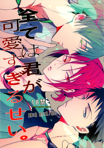 (C86) [Karasumaru 095 shiki (Rui)] Subete wa Kimi ga Kawasugiru Sei | It's all your fault for being too cute (Free!) [English] [Ikemen Scans] cover