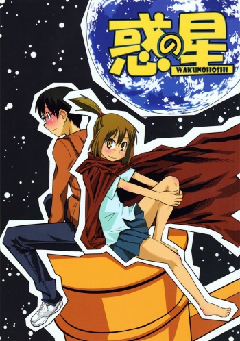 [Kurodenwa (Tonpu)] Waku no Hoshi (Hoshi no Samidare) [2012-01-29] cover