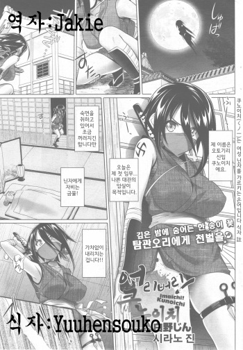 [Shirano Jin] Imaichi! Kunoichi Ch. 1-3 [Korean] cover