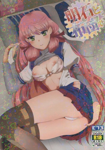 (HaruCC20) [E73 (Enamizawa)] Akashi to Futon de (Kantai Collection -KanColle-) cover