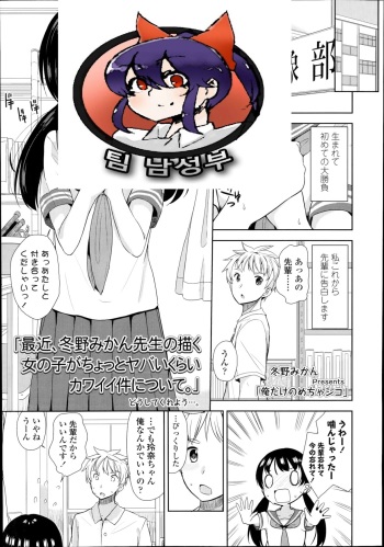 [Fuyuno Mikan] Oredake no Mechashiko (COMIC LO 2014-11) [Korean] [팀 남성부] cover