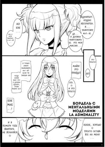(C85) [Youkai Tamanokoshi (CHIRO)] Mental Model ga Zaiseki suru Fuuzokuten - La Adminality (Arpeggio of Blue Steel) [Russian] [RaS_MuL] cover
