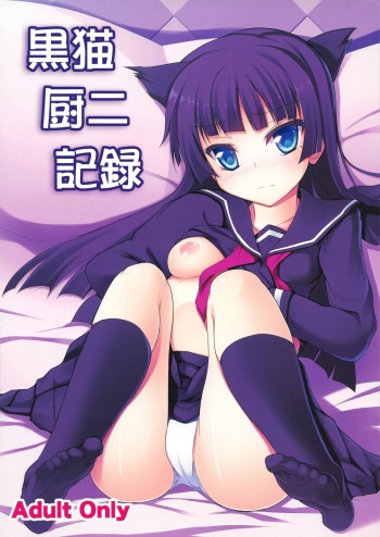 (C82) [Windtone (Safi)] Kuroneko Chuni Kiroku (Ore no Imouto ga Konna ni Kawaii Wake ga Nai) cover