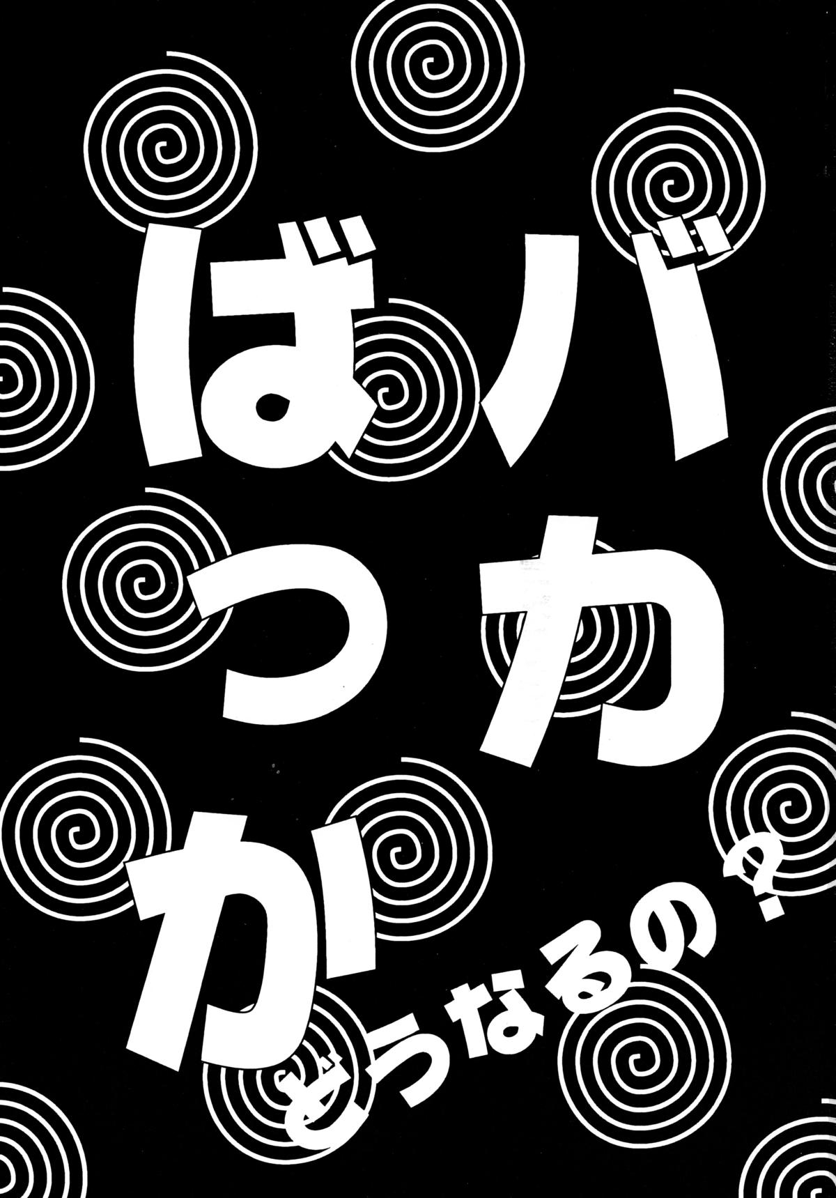 Baka Bakka!! Dou Naru no? page 3 full