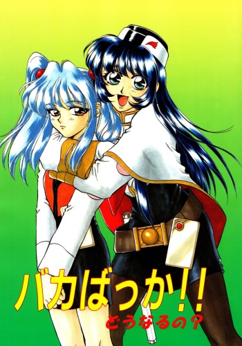 [Sofia-sha (Various)] Baka Bakka!! Dou Naru no? (Martian Successor Nadesico) cover