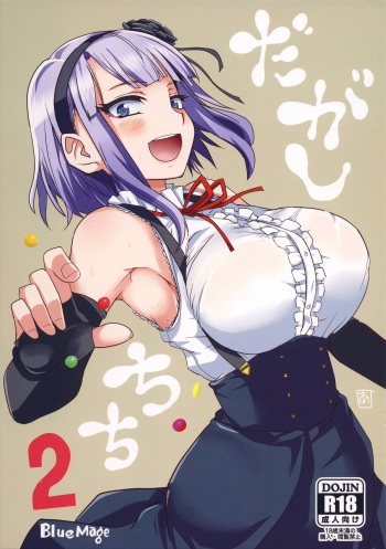 (COMIC1☆9) [BlueMage (Aoi Manabu)] Dagashi Chichi 2 (Dagashi Kashi) cover